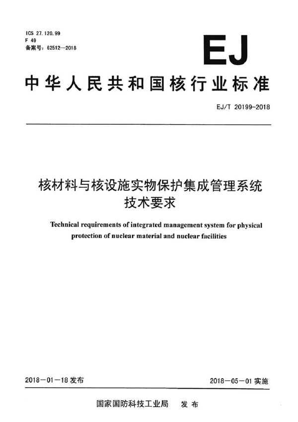 EJ/T 20199-2018 核材料与核设施实物保护集成管理系统技术要求