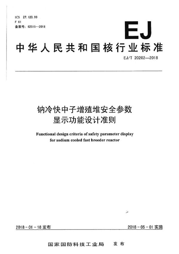 EJ/T 20202-2018 钠冷快中子增殖堆设计准则 安全参数显示功能