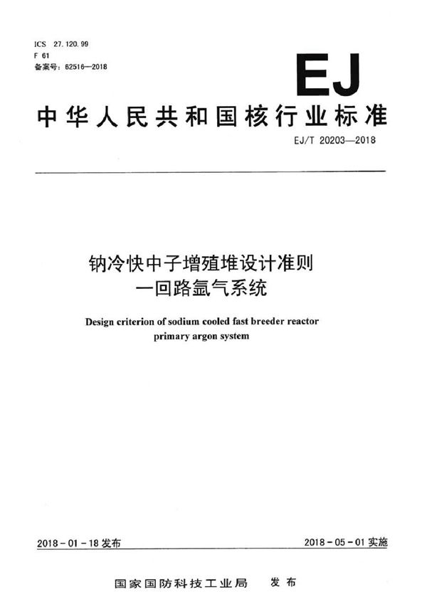 EJ/T 20203-2018 钠冷快中子增殖堆设计准则 一回路氩气系统