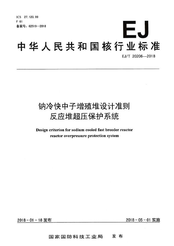 EJ/T 20206-2018 钠冷快中子增殖堆设计准则 反应堆超压保护系统