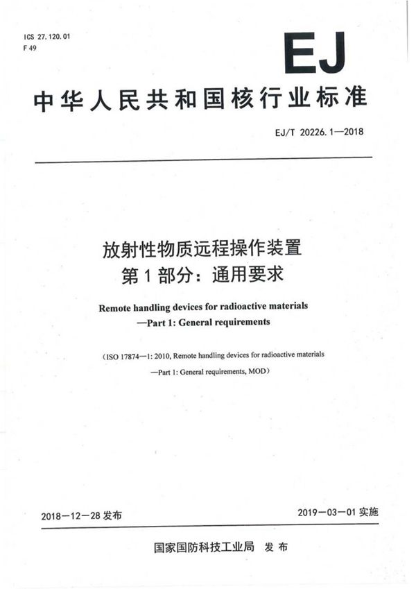 EJ/T 20226.1-2018 放射性物质远程操作装置 第1部分：通用要求