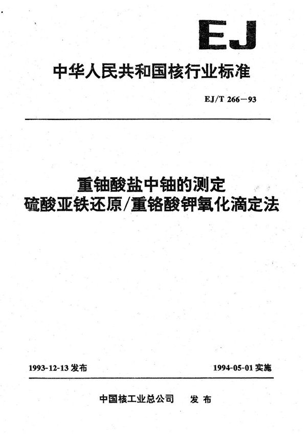 EJ/T 266-1993 重铀酸盐中铀的测定 硫酸亚铁还原/重铬酸钾氧化滴定法