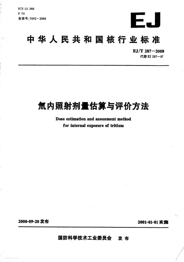 EJ/T 287-2000 氚内照射剂量估算与评价方法