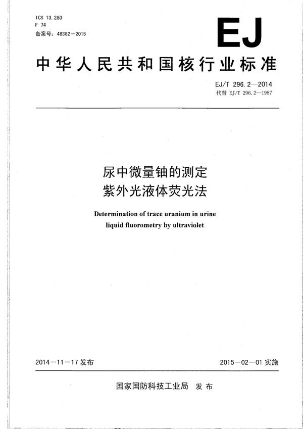 EJ/T 296.2-2014 尿中微量铀的测定 紫外光液体荧光法