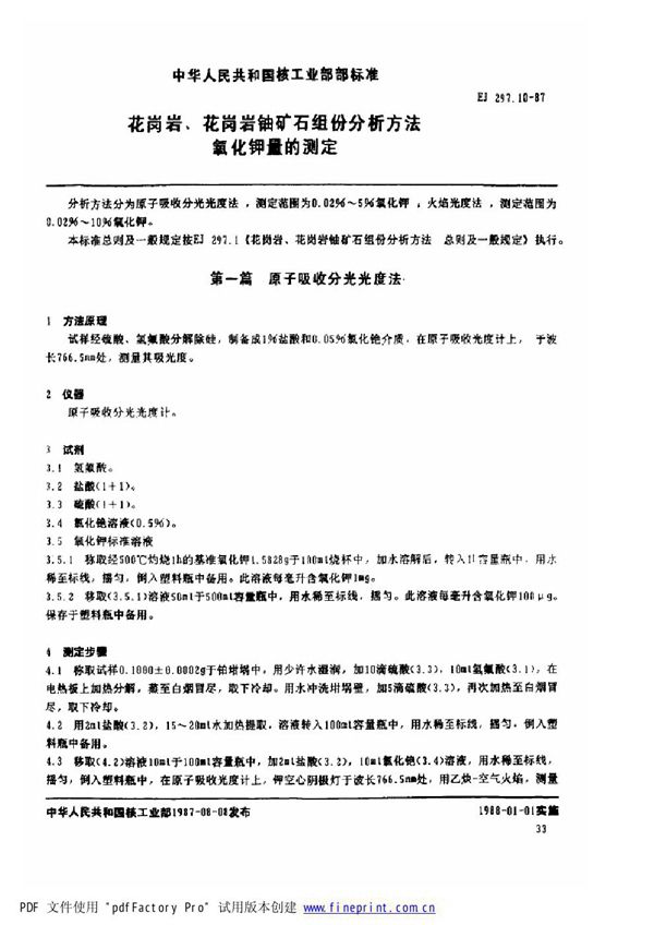 EJ/T 297.10-1987 花岗岩、花岗岩铀矿石组份分析方法 氧化钾量的测定