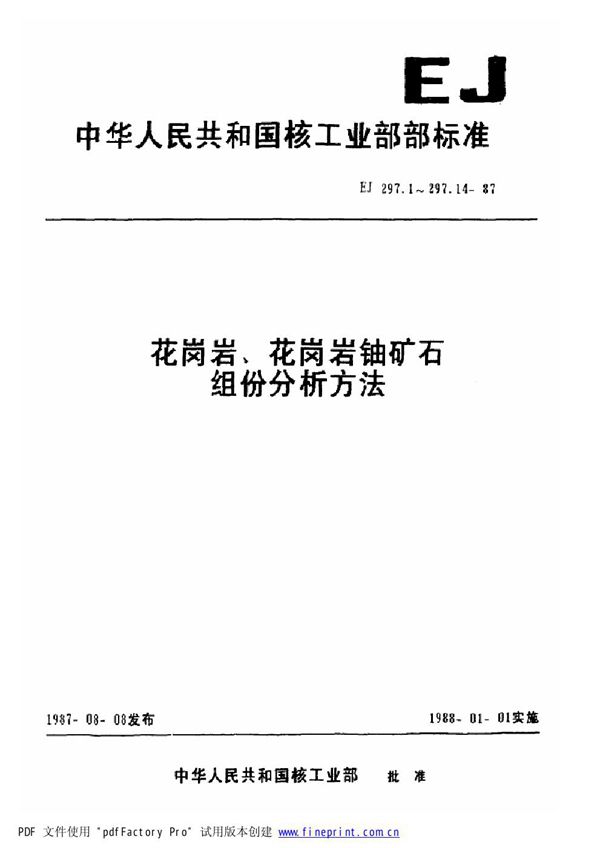 EJ/T 297.13-1987 花岗岩、花岗岩铀矿石组份分析方法 氟量的测定