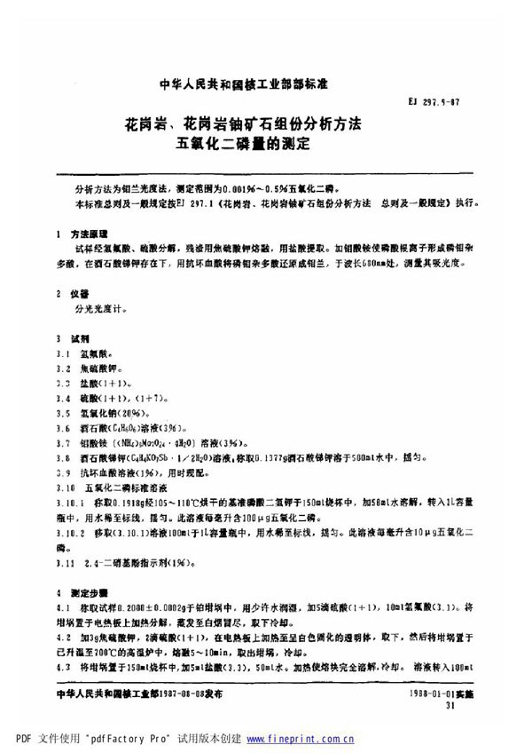 EJ/T 297.9-1987 花岗岩、花岗岩铀矿石组份分析方法 五氧化二磷量的测定