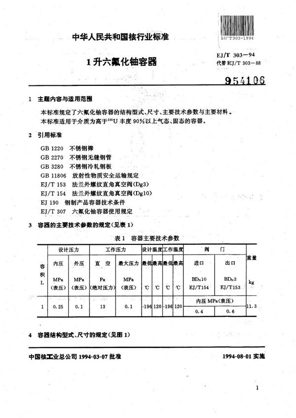 EJ/T 303-1994 1升六氟化铀容器