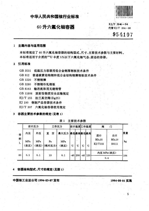 EJ/T 304-1994 60升六氟化铀容器