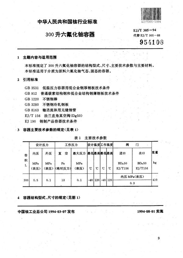 EJ/T 305-1994 300升六氟化铀容器