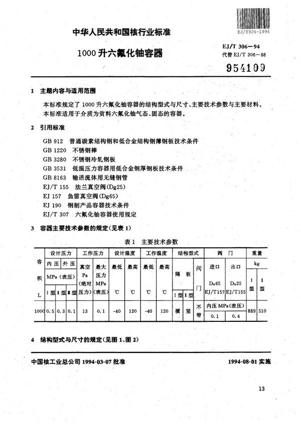 EJ/T 306-1994 1000升六氟化铀容器