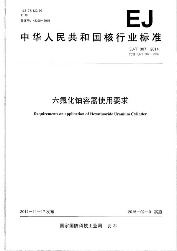 EJ/T 307-2014 六氟化铀容器使用要求