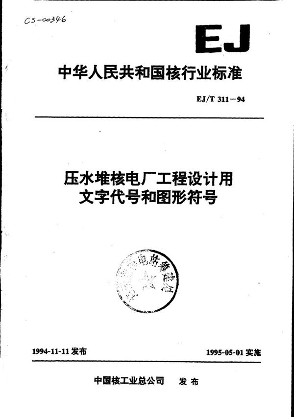 EJ/T 311-1994 压水堆核电厂工程设计用文字代号和图形符号