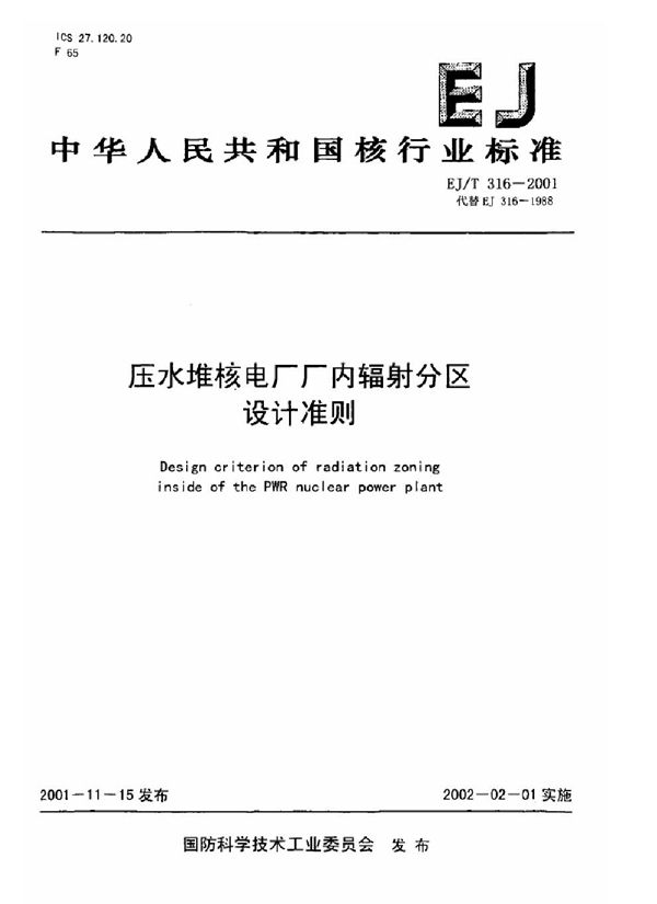 EJ/T 316-2001 压水堆核电厂厂内辐射分区设计准则