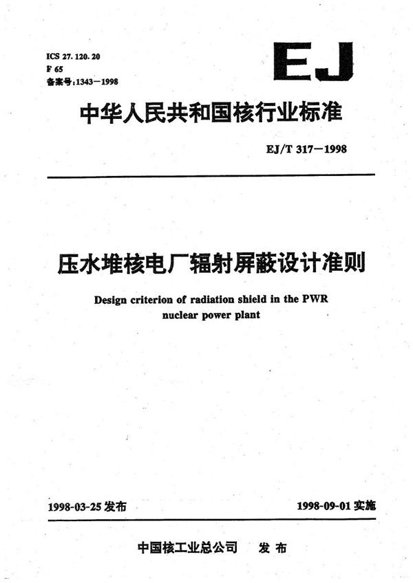 EJ/T 317-1998 压水堆核电厂辐射屏蔽设计准则