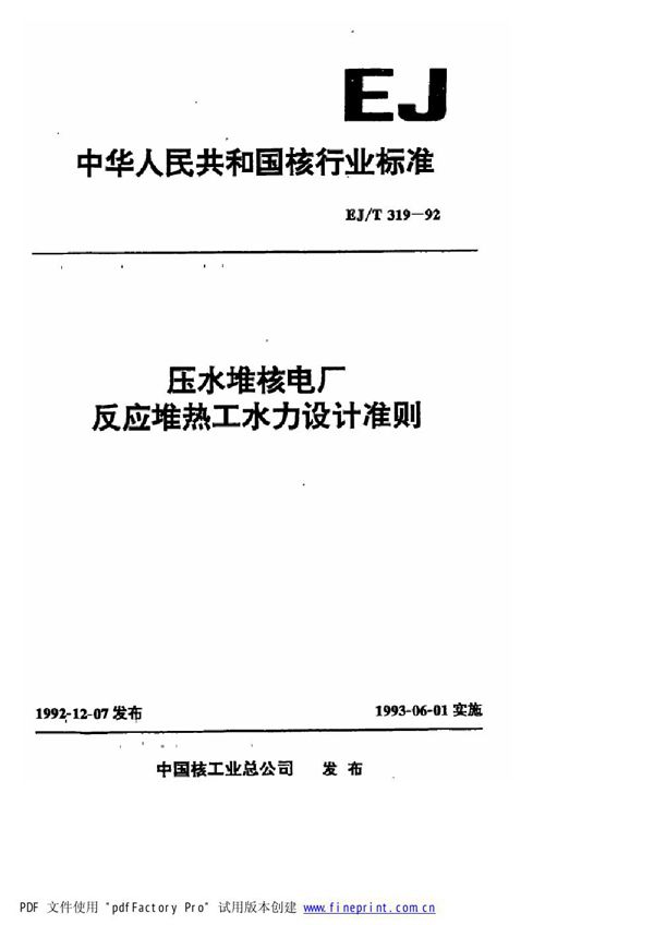 EJ/T 319-1992 压水堆核电厂反应堆热工水力设计准则