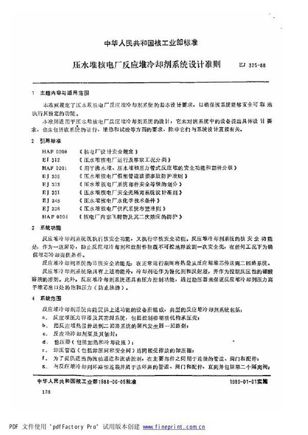 EJ/T 325-1988 压水堆核电厂反应堆冷却剂系统设计准则