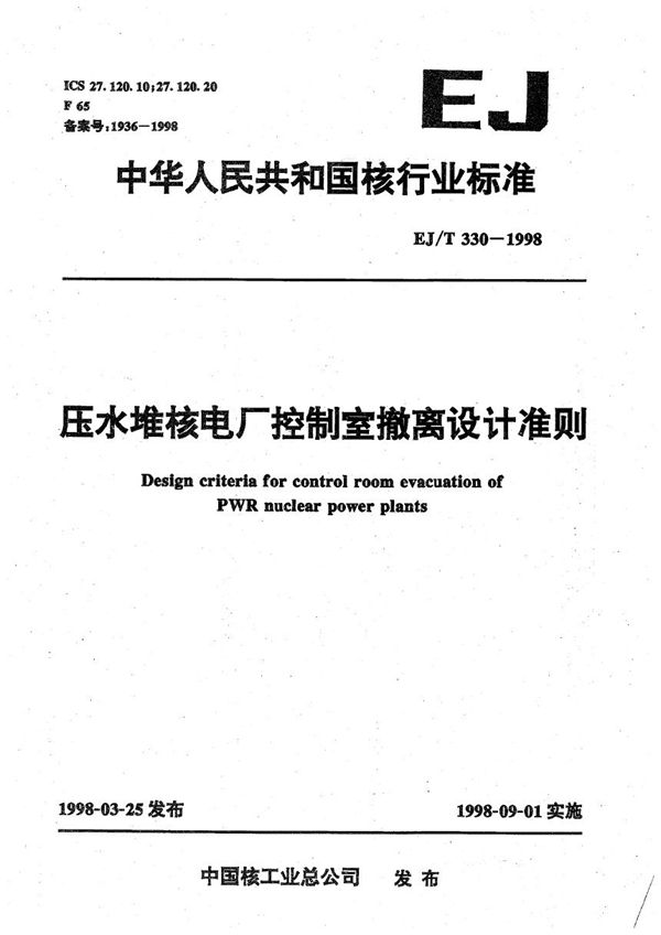 EJ/T 330-1998 压水堆核电厂控制室撤离设计准则