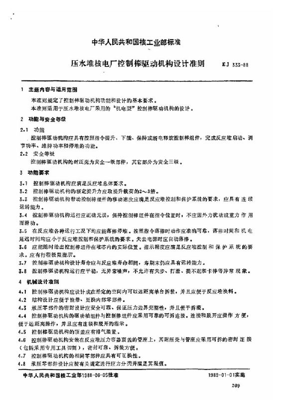 EJ/T 333-1988 压水堆核电厂控制驱动机构设计准则