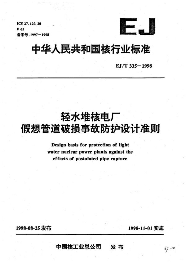 EJ/T 335-1998 轻水堆核电厂假想管道破损事故防护设计准则