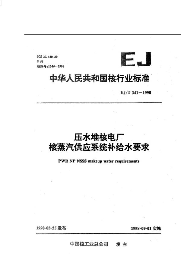 EJ/T 341-1998 压水堆核电厂核蒸汽供应系统补给水要求