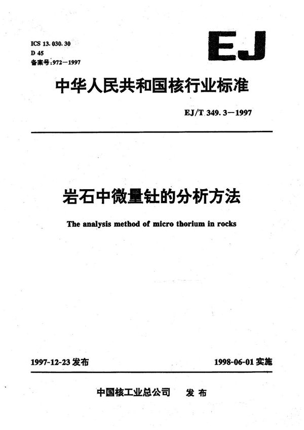 EJ/T 349.3-1997 岩石中微量钍的分析方法