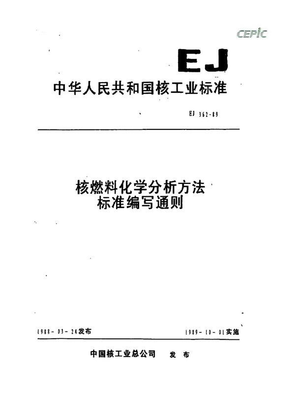 EJ/T 362-1989 核燃料化学分析方法标准编写通则