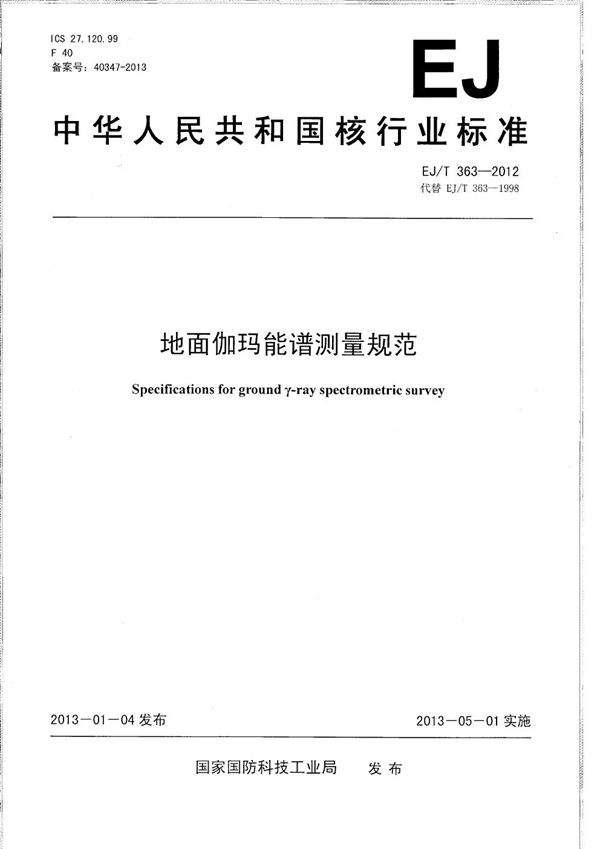 EJ/T 363-2012 地面伽玛能谱测量规范