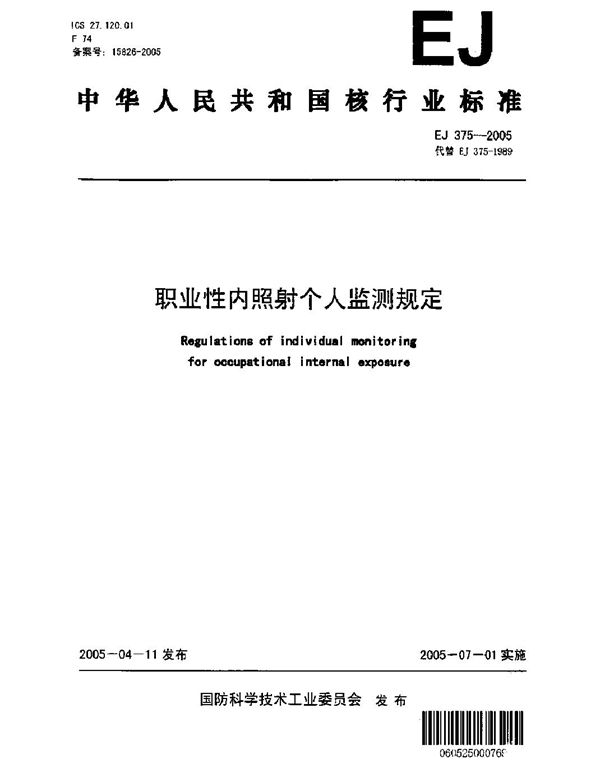 EJ/T 375-2005 职业性内照射个人监测规定