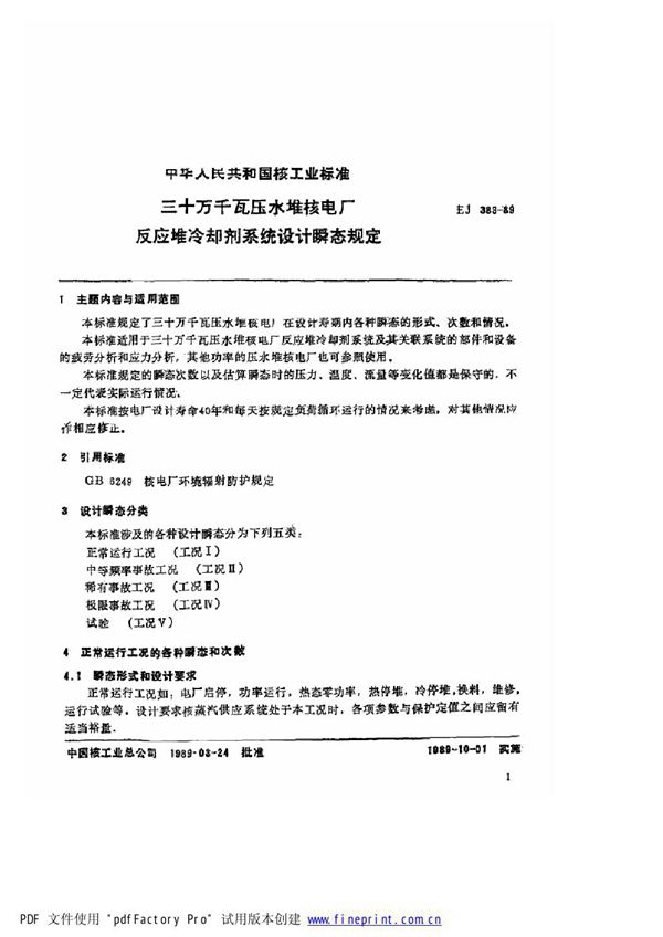 EJ/T 383-1989 三十万千瓦压水堆核电厂 反应堆冷却剂系统设计瞬态规定