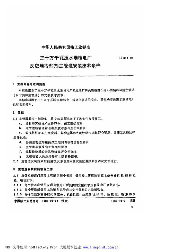 EJ/T 384-1989 三十万千瓦压水堆核电厂 反应堆冷却剂主管道安装技术条件