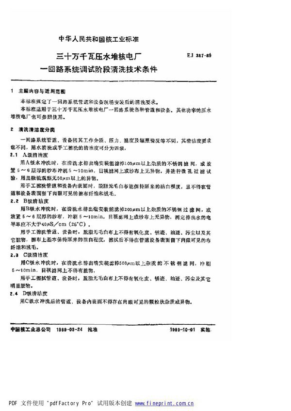 EJ/T 387-1989 三十万千瓦压水堆核电厂 一回路系统调试阶段清洗技术条件