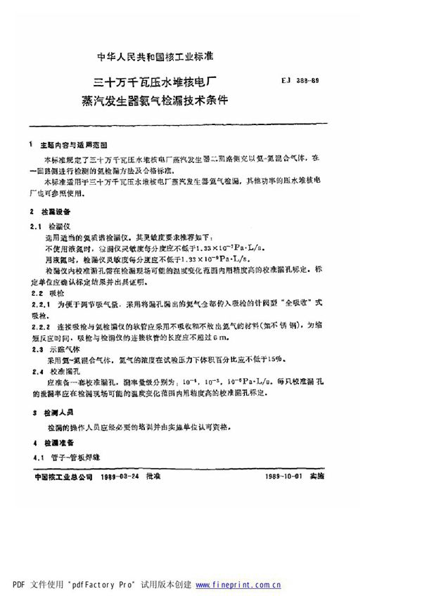 EJ/T 388-1989 三十万千瓦压水堆核电厂 蒸汽发生器氦气检漏技术条件