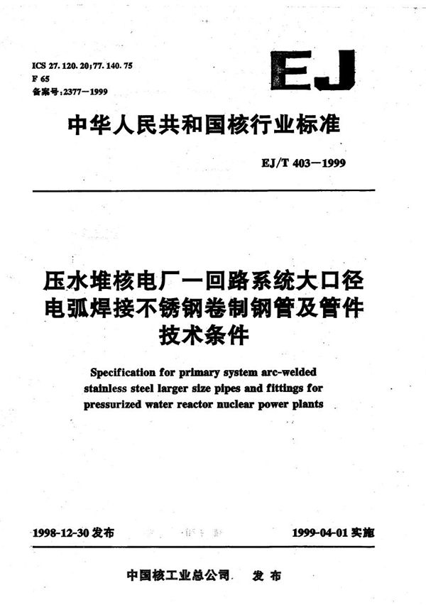 EJ/T 403-1999 压水堆核电厂一回路系统大口径电弧焊接不锈钢卷制钢管及管件技术条件