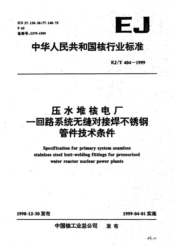 EJ/T 404-1999 压水堆核电厂一回路系统无缝对接焊不锈钢管件技术条件