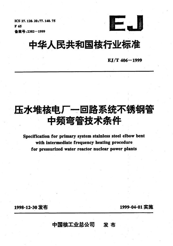 EJ/T 406-1999 压水堆核电厂一回路系统不锈钢管中频弯管技术条件