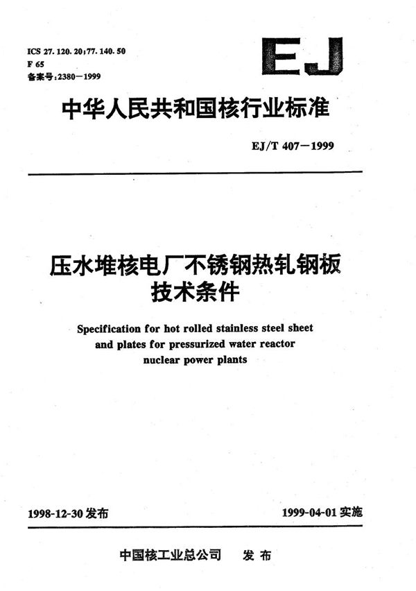 EJ/T 407-1999 压水堆核电厂不锈钢热轧钢板技术条件