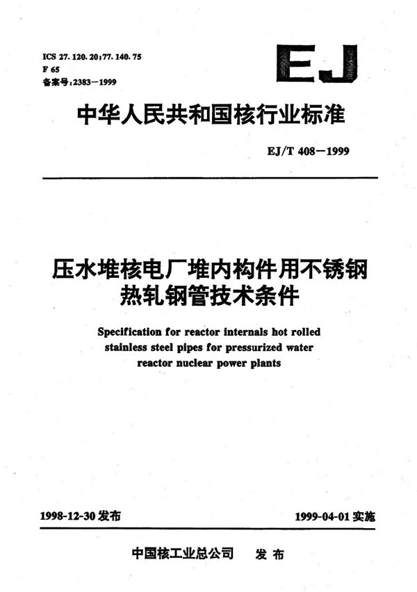 EJ/T 408-1999 压水堆核电厂堆内构件用不锈钢热轧钢管技术条件