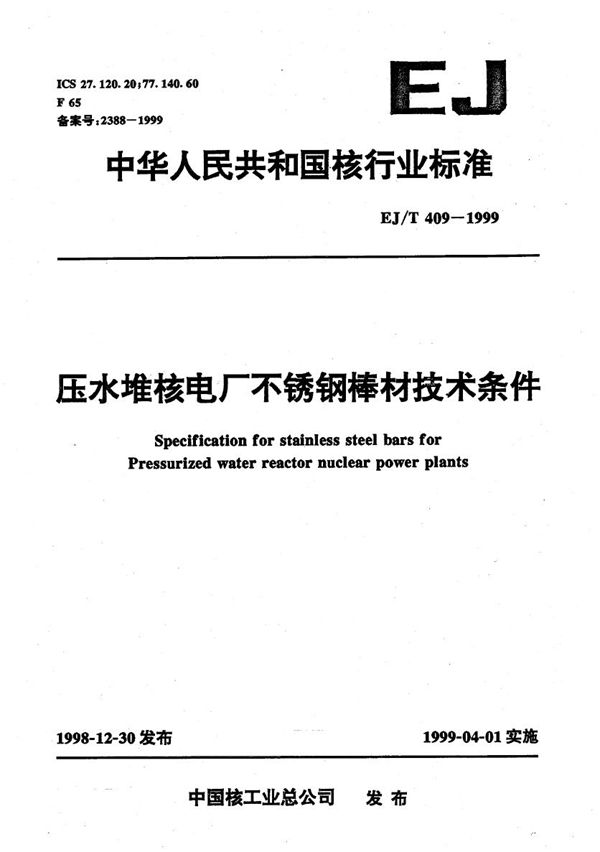 EJ/T 409-1999 压水堆核电厂不锈钢棒材技术条件