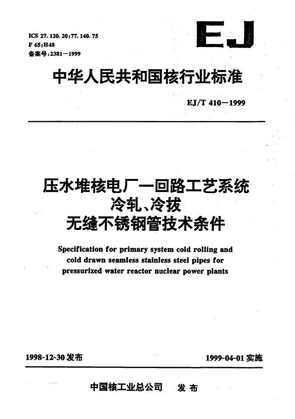 EJ/T 410-1999 压水堆核电厂一回路工艺系统冷轧、冷拔无缝不锈钢管技术条件