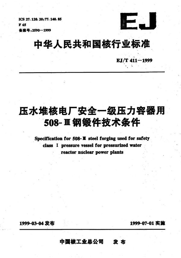 EJ/T 411-1999 压水堆核电厂安全一级压力容器用508-Ⅲ钢锻件技术条件