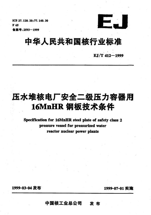 EJ/T 412-1999 压水堆核电厂安全二级压力容器用16MnHR钢板技术条件