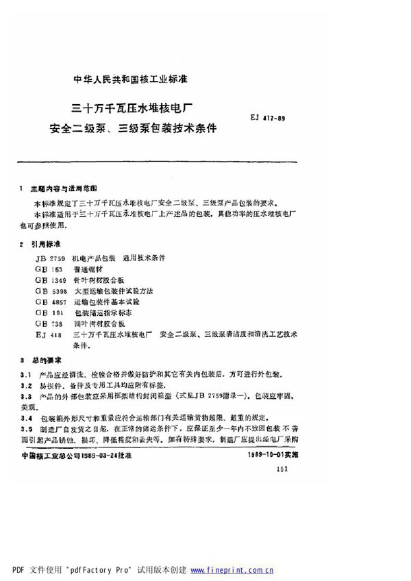 EJ/T 417-1989 三十万千瓦压水堆核电厂 安全二级泵、三级泵包装技术条件