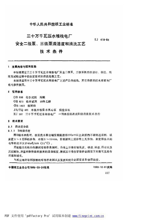 EJ/T 418-1989 三十万千瓦压水堆核电厂 安全二级泵、三级泵清洁度和清洗工艺技术条件