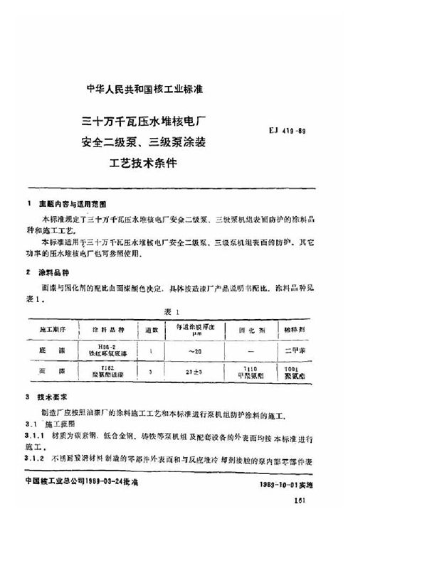 EJ/T 419-1989 三十万千瓦压水堆核电厂 安全二级泵、三级泵涂装工艺技术条件