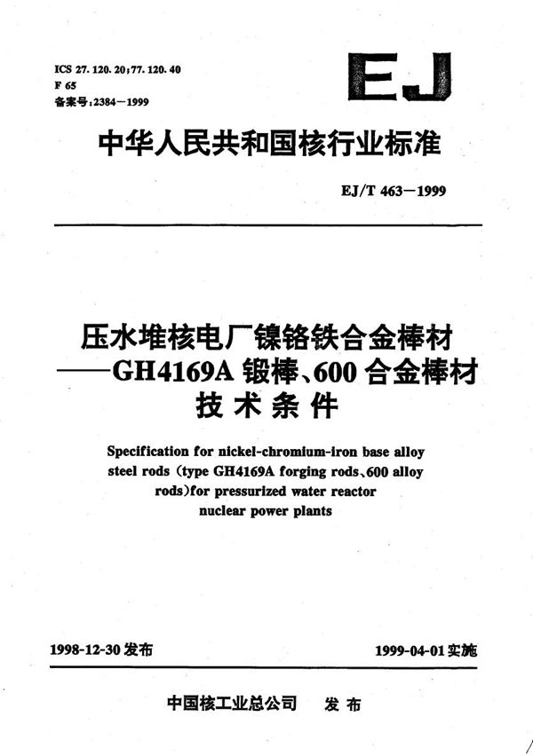 EJ/T 463-1999 压水堆核电厂镍铬铁合金棒材——GH4169A锻棒、600合金棒材技术条件