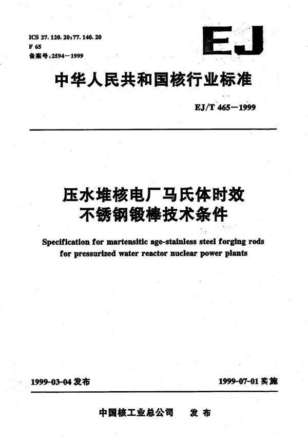 EJ/T 465-1999 压水堆核电厂马氏体时效不锈钢锻棒技术条件