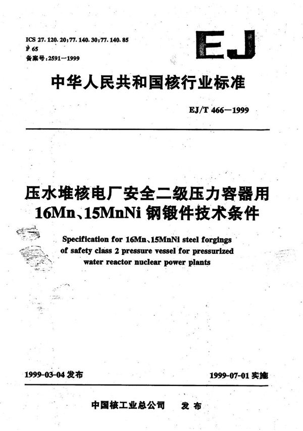 EJ/T 466-1999 压水堆核电厂安全二级压力容器用16Mn、15MnNi钢锻件技术条件