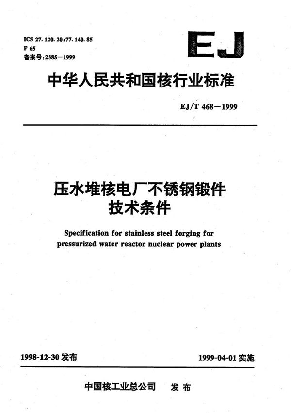 EJ/T 468-1999 压水堆核电厂不锈钢锻件技术条件