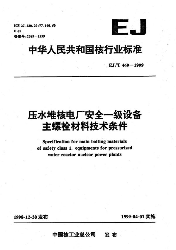 EJ/T 469-1999 压水堆核电厂安全一级主螺栓材料技术条件